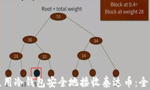 
如何使用冷钱包安全地接收泰达币：全面指南