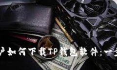 苹果用户如何下载TP钱包软