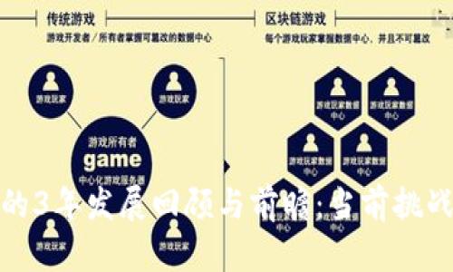 狗狗币钱包的3年发展回顾与前瞻：当前挑战与未来机会