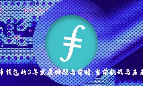 狗狗币钱包的3年发展回顾与前瞻：当前挑战与未来机会
