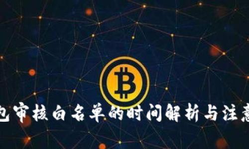 TP钱包审核白名单的时间解析与注意事项