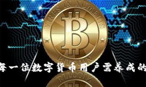 如何解决USDT转账时提示主钱包余额不足的问题

USDT, 转账, 钱包, 余额不足/guanjianci

在数字货币交易中，USDT（Tether）作为一种热门的稳定币，广泛用于各种场合，包括交易、存储价值、资金转移等。很多用户在进行USDT转账时，可能会遇到“主钱包余额不足”的提示。这一提示不仅让用户感到困惑，同时还影响了他们的交易体验。本文将对此问题进行详细探讨，包括出现此提示的原因、解决方法，以及预防措施等内容。

首先，我们需要了解USDT的基本概念及其使用场景。USDT是一种与美元价值挂钩的加密货币，通过区块链技术实现透明的资金转移，并且有不同的链上版本，例如：ERC-20（基于以太坊）、TRC-20（基于波场）、以及OMNI（基于比特币）等。使用USDT进行转账通常会涉及到主钱包的功能，主钱包通常是用户存放和管理其加密资产的地方。当用户进行转账时，系统会首先检查用户主钱包的可用余额，以确保能覆盖所需的转账金额及相应的网络手续费。

问题一：为什么会出现主钱包余额不足的提示？

当你尝试进行USDT转账，系统却提示“主钱包余额不足”，可能有几种原因。

ul
listrong实际余额不足：/strong这是最直接的原因。你的主钱包中实际持有的USDT数量不足以覆盖你想转账的金额。这时，你需要重新检查钱包中的资产数量，确保在转账前了解自己的资产状况。/li
listrong网络手续费不足：/strong除了转账金额外，进行转账操作时还需支付一定的手续费。你账户中的USDT余额可能足够用于转账，但是由于没有考虑到手续费，导致系统判断余额不足。每个区块链网络的手续费不同，而对于一些有高波动性的网络，手续费可能相对较高。/li
listrong资产冻结或挂锁：/strong某些情况下，用户的部分资产可能因安全审查、挂单、交易未完成等原因被冻结或挂锁，导致可用余额减少。/li
listrong数据同步问题：/strong有时数字钱包或交易平台的数据可能不同步，导致显示余额不足的错误提示。建议用户先刷新页面或者重新登录，再次查看账户余额。/li
/ul

问题二：如何确认主钱包余额？

确认主钱包余额可以通过以下几种方式进行：

ul
listrong直接查看钱包应用或平台：/strong大多数数字货币钱包和交易平台都会在主界面显示用户的资产余额。用户可以直接登录自己的账户，通过界面上显示的USDT余额进行确认。/li
listrong查看区块链浏览器：/strong对于每种USDT的链上版本，如ERC-20、TRC-20等，用户可以通过相关的区块链浏览器进行查询。例如，使用Etherscan查询ERC-20版USDT的余额。只需输入用户的以太坊地址，就能看到当前的资产状况。/li
listrong查阅交易记录：/strong用户可以通过查看近期的转账或收款记录，以确认自己的资金流动情况。若有资金流入或流出未得到更新，也可能影响账户余额的展示。/li
/ul

确保余额准确后，用户可以根据这些数据重新评估是否进行转账操作。

问题三：在转账时如何确保手续费充足？

手续费是转账过程中不可忽视的部分。以下是一些确保手续费充足的方法：

ul
listrong了解当前网络费用：/strong不同区块链的网络手续费会有所不同，并且在不同时间也有波动。在进行转账操作时，用户应当查看当前的手续费标准，以便评估自己的余额是否足够。/li
listrong设置适当的手续费：/strong在某些钱包应用中，用户可以自定义手续费。推荐用户选择中等或高的手续费，以确保交易能够迅速得到处理。/li
listrong考虑时段影响：/strong在网络高峰期，手续费普遍会增加，用户需留意这一点，例如在市场波动时，很多用户会进行大量转账操作，建议提前做好规划。/li
/ul

问题四：主钱包余额不足后有哪些解决方案？

如果用户在USDT转账时遭遇“主钱包余额不足”提示，以下是一些解决方案：

ul
listrong增加钱包余额：/strong用户可以通过向钱包充值来增加可用的USDT。如果用户在其他数字货币交易所有余额，可以选择将其转入主钱包。/li
listrong调整转账金额：/strong在确保余额不足的情况下，更改转账金额是一个解决方案。用户可以分批次进行转账，或者减少转账金额，使之能符合足够的余额要求。/li
listrong检查冻结资产：/strong用户应确保了解自己资产的冻结情况，并及时解锁或处理这些资产，以增加可用余额。/li
listrong使用其他钱包：/strong若主钱包余额不足，用户可考虑使用其他虚拟货币钱包进行转账。在不同钱包之间进行资产转移。/li
/ul

问题五：如何防止主钱包余额不足的情况发生？

为了避免今后再次遇到主钱包余额不足的情况，用户可采取以下预防措施：

ul
listrong定期监控资产：/strong用户应定期查询和监控自己的数字资产，可设置定期预算与资金流动监察，以便及时知道资产动向。/li
listrong预留充足余额：/strong在进行大额转账操作前，用户最好预留一些额外的余额，以应对手续费和其他潜在的成本。这样做可以确保转账能成功进行。/li
listrong了解各平台费用政策：/strong用户在选择交易平台时，建议确定各个平台的费用政策，避免因手续费差异导致意外的余额不足。/li
/ul

问题六：遇到“主钱包余额不足”怎么办？建议及时联系客服

在遭遇“主钱包余额不足”的提示时，用户可以采取以下步骤来解决问题：

ul
listrong联系客服：/strong许多数字货币交易平台都有专门的客服团队，用户可以寻求帮助，询问账户状态或问题的解答。在交流时，尽量提供详细的信息，如出错提示和账户状态，以获得更准确的帮助。/li
listrong搜索平台FAQ：/strong大多数平台有FAQ部分，用户也可以在此处查找相关问题的解决方案，通常这样操作可以快速找到答案。/li
listrong加入社区或论坛：/strong除了合同的客服支持，加入数字货币相关的社区和论坛，了解其他用户经验和解决方案也是一种有效的方法。/li
/ul

总结来说，遇到“主钱包余额不足”的提示并不是罕见的情况，了解其原因、确认余额、及时采取解决措施和预防措施能够显著提升用户在数字货币转账过程中的体验。无论如何，保持对自己资产的关注和管理是每一位数字货币用户需养成的习惯。
