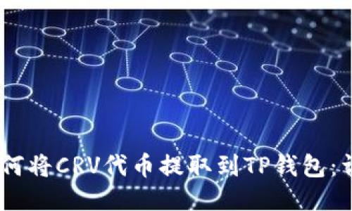 iaoti如何将CRV代币提取到TP钱包：详尽指南