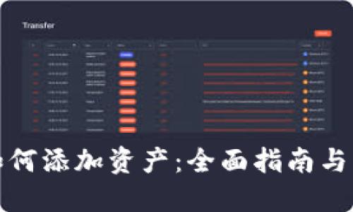 TP钱包如何添加资产：全面指南与实用技巧