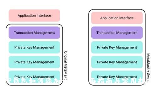 TP钱包如何添加资产：全面指南与实用技巧