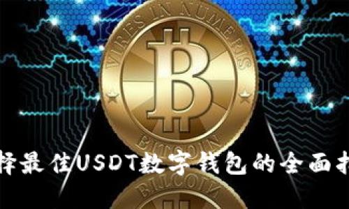 选择最佳USDT数字钱包的全面指南
