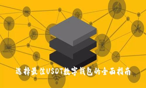 选择最佳USDT数字钱包的全面指南