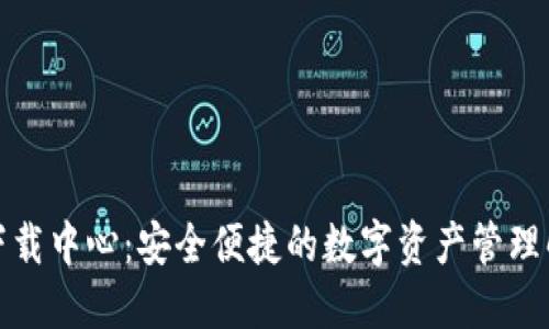 TP钱包下载中心：安全便捷的数字资产管理解决方案