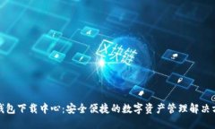 TP钱包下载中心：安全便捷