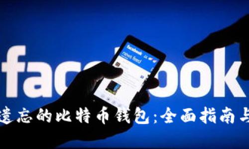 如何找回遗忘的比特币钱包：全面指南与实用技巧