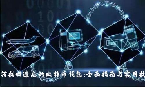 如何找回遗忘的比特币钱包：全面指南与实用技巧