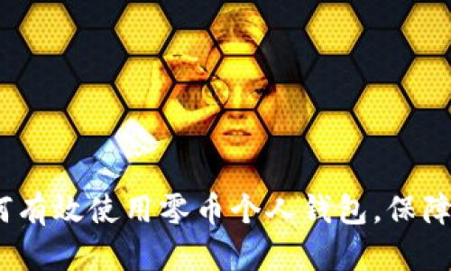 比特时代：如何有效使用零币个人钱包，保障数字资产安全