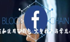 如何下载和使用TP钱包：完