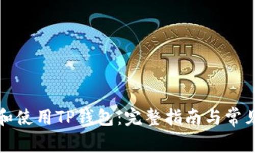 如何下载和使用TP钱包：完整指南与常见问题解答