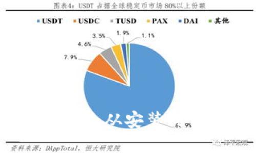 TP钱包使用方法详解：从安装到交易的全流程指南