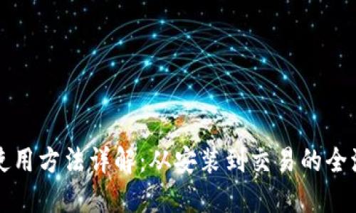 TP钱包使用方法详解：从安装到交易的全流程指南