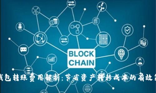 TP钱包转账费用解析：节省资产转移成本的有效策略