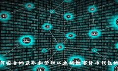 如何安全地获取和管理以