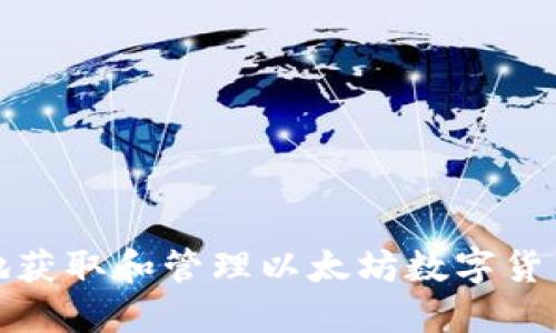 如何安全地获取和管理以太坊数字货币钱包地址