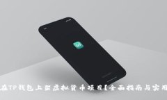 如何在TP钱包上架虚拟货币
