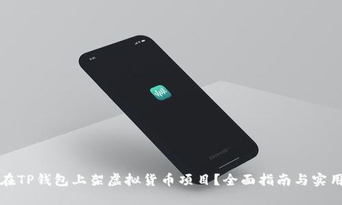 如何在TP钱包上架虚拟货币项目？全面指南与实用技巧