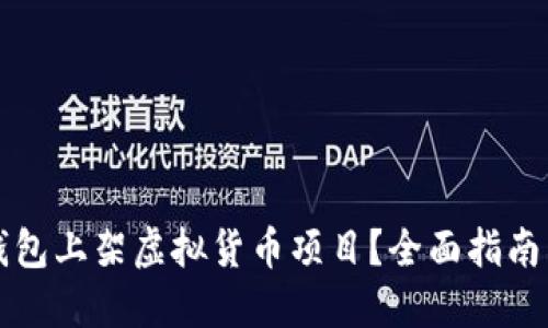 如何在TP钱包上架虚拟货币项目？全面指南与实用技巧