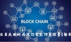TP钱包交易失败时为何仍需