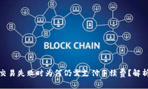 TP钱包交易失败时为何仍需支付手续费？解析与建议