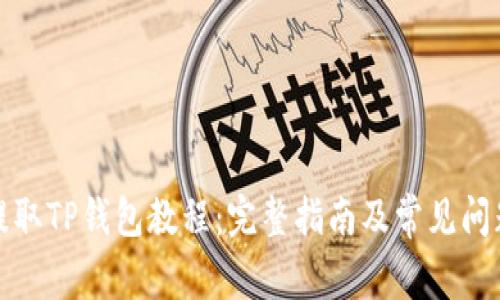 欧易提取TP钱包教程：完整指南及常见问题解答
