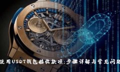 如何使用USDT钱包接收款项