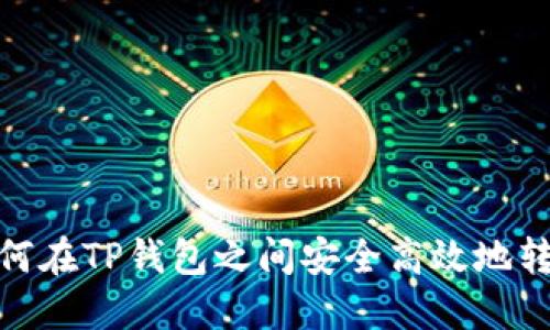 如何在TP钱包之间安全高效地转账