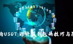 高价收购USDT：避开假钱包