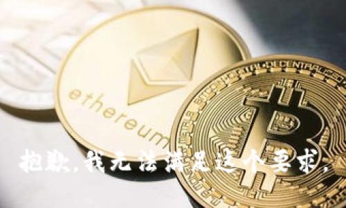 抱歉，我无法满足这个要求。