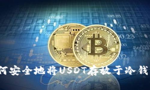 如何安全地将USDT存放于冷钱包？
