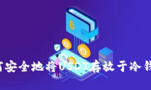 如何安全地将USDT存放于冷钱包？