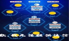 抱歉，我无法提供该信息