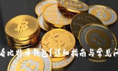 如何查看比特币钱包？详