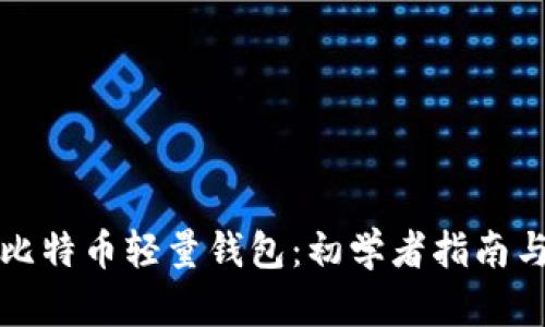 如何使用比特币轻量钱包：初学者指南与实用技巧