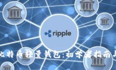 如何使用比特币轻量钱包