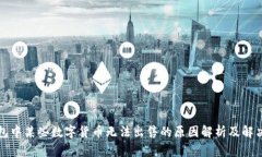 TP钱包中某些数字货币无法