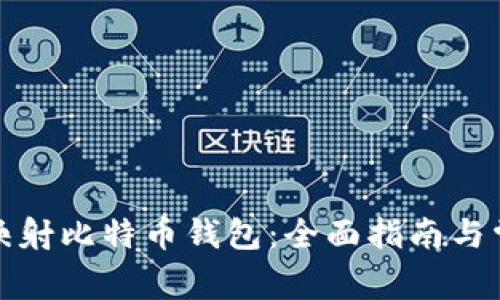 如何安全地映射比特币钱包：全面指南与常见问题解答