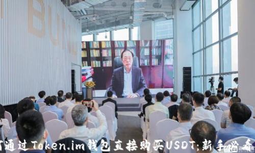 
如何通过Token.im钱包直接购买USDT：新手必看指南