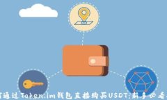 如何通过Token.im钱包直接购