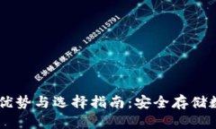 USDT冷钱包的优势与选择指