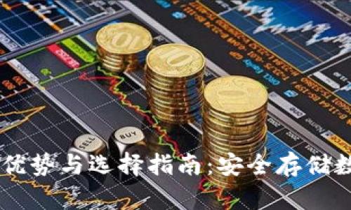 USDT冷钱包的优势与选择指南：安全存储数字资产的关键