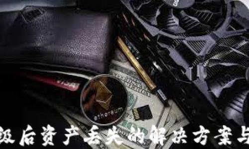 
TP钱包升级后资产丢失的解决方案与预防措施