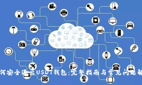 如何安全退出USDT钱包：完整指南与常见问题解答