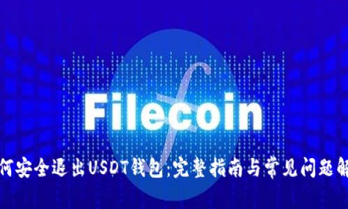 如何安全退出USDT钱包：完整指南与常见问题解答