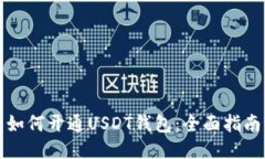 如何开通USDT钱包：全面指