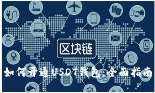 如何开通USDT钱包：全面指南